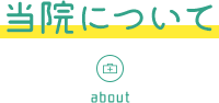 当院について