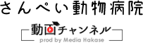 さんぺい動物病院動画チャンネル