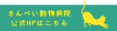 さんぺい動物病院公式HPはこちら