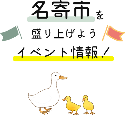 名寄市を盛り上げよう！イベント情報
