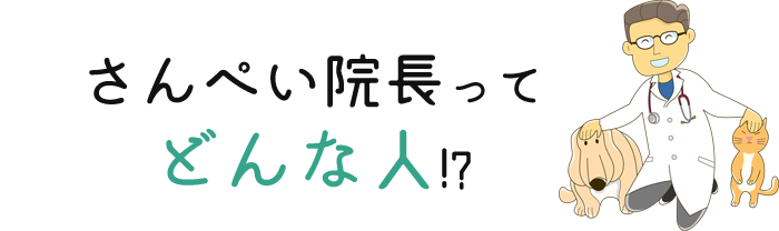 さんぺい院長ってどんな人！？