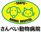 SANPEI ANIMAL HOSPITAL さんぺい動物病院