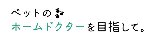 ペットのホームドクターを目指して
