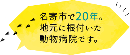 名寄市で20年。地元に根付いた動物病院です。