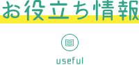 お役立ち情報